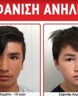 Missing Alert: Εξαφανίστηκαν δύο αδέλφια από τον Πειραιά