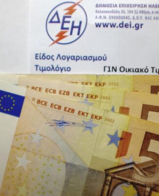 ΔΕΗ: Προς κατάργηση η έκπτωση 10% για τους συνεπείς πελάτες.