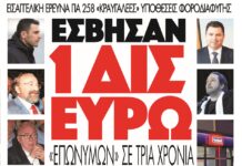 Έσβησαν 1 δισ. ευρώ «επωνύμων» σε τρία χρόνια!(ΟΝΟΜΑΤΑ)