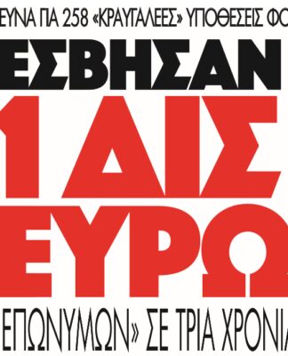 Έσβησαν 1 δισ. ευρώ «επωνύμων» σε τρία χρόνια!(ΟΝΟΜΑΤΑ)