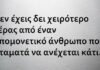 Η υπομονή που δοκιμάζεται πολλές φορές γίνεται θυμός