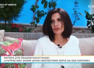 Καταγγελία σοκ: «Μου έκανε διπλή μαστεκτομή χωρίς λόγο.»