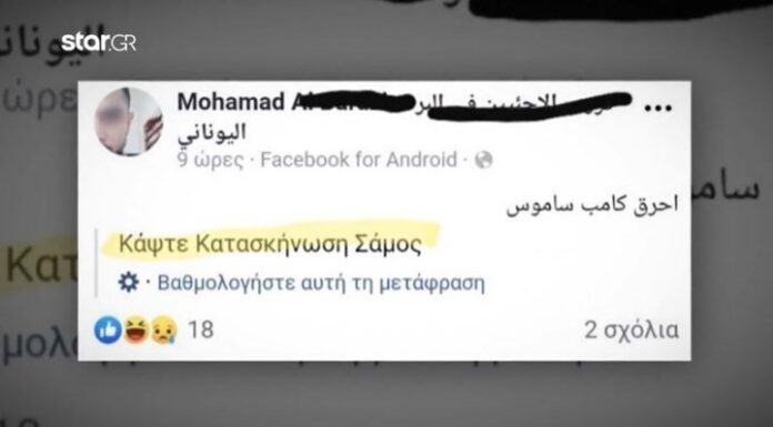 Ανησυχητικό μήνυμα τζιχαντιστών στη Σάμο «Κάψτε την κατασκήνωση» (ΒΙΝΤΕΟ)