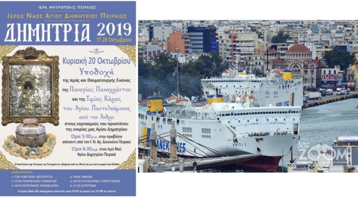 ΔΗΜΗΤΡΙΑ 2019: Ο Πειραιάς υποδέχεται την Παναγία Παναχράντου από την Άνδρο