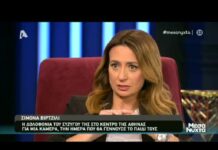 Σιμόνα Βιρτζίλι: «Στο ασθενοφόρο διάλεξα το όνομα της κόρης μου από το όνομα του συζύγου μου που μόλις είχε δολοφονηθεί»