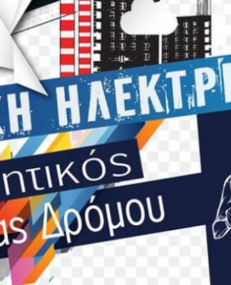 ΔΗΜΟΣ ΚΕΡΑΤΣΙΝΙΟΥ – ΔΡΑΠΕΤΣΩΝΑΣ: Μαθητικός Αγώνας Δρόμου για την Μάχη της Ηλεκτρικής