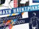 ΔΗΜΟΣ ΚΕΡΑΤΣΙΝΙΟΥ – ΔΡΑΠΕΤΣΩΝΑΣ: Μαθητικός Αγώνας Δρόμου για την Μάχη της Ηλεκτρικής