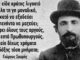 Το ποίημα 120 ετών για την Ελλάδα του Γιώργου Σουρή που είναι πιο επίκαιρο από ποτέ.