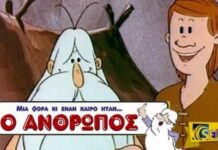 Θυμάστε που όταν ήμασταν παιδιά βλέπαμε το «Μια φορά κι έναν καιρό ήταν ο άνθρωπος»;