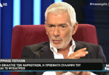 Συγκλονιστική εξομολόγηση του Πετιλόν: Η διπολική διαταραχή, τα ναρκωτικά και η Ούρσουλα Άντρες