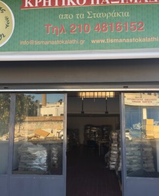 ΚΡΗΤΙΚΟ ΠΑΞΙΜΑΔΙ «της Μάνας το καλάθι» στον Άγιο Ιωάννη Ρέντη