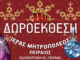 ΧΡΙΣΤΟΥΓΕΝΝΑ στον Πειραιά – Ξεκινά η Δωροέκθεση της Μητρόπολης Πειραιά