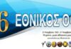 Ο Εθνικός Πειραιά έγινε 96!