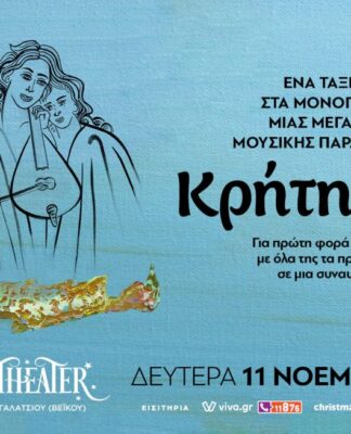 Ένα ταξίδι στην Κρήτη… στο CHRISTMAS THEATER