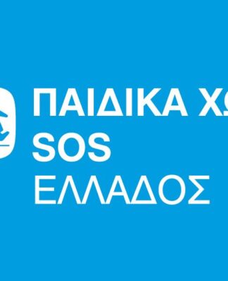 Επιτήδειοι αποσπούν χρήματα λέγοντας πως κάνουν έρανο για τα «Παιδικά Χωριά SOS»
