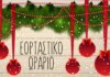 Χριστουγεννιάτικο ωράριο: Ποιες Κυριακές θα είναι ανοιχτά