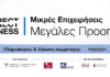 CONNECT YOUR BUSINESS: Στην καρδιά του Πειραιά η πρώτη δράση για μικρομεσαίες επιχειρήσεις
