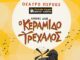 Ο Κεραμιδοτρέχαλος από τον Μάρκο ξεκινά στο Περοκέ