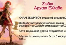 ΦΟΒΕΡΟ: Στην Αρχαία Ελλάδα υπήρχαν ζώδια ! – Δείτε ποιο είσαστε!