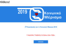 Κοινωνικό μέρισμα 2019: Έκλεισε η πλατφόρμα – Δείτε πότε θα δοθούν τα χρήματα στους δικαιούχους