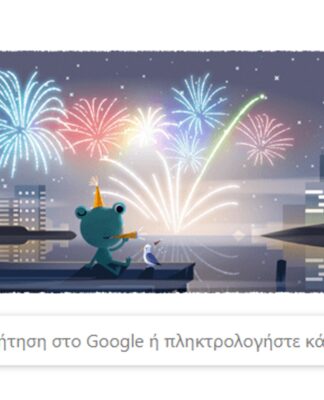 Παραμονή Πρωτοχρονιάς: Το doodle της Google