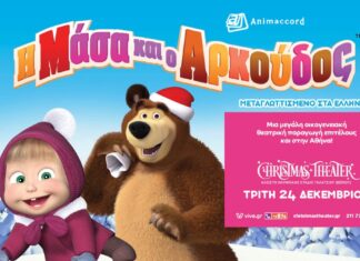 Η Μάσα και ο Αρκούδος επιτέλους στο CHRISTMAS THEATER