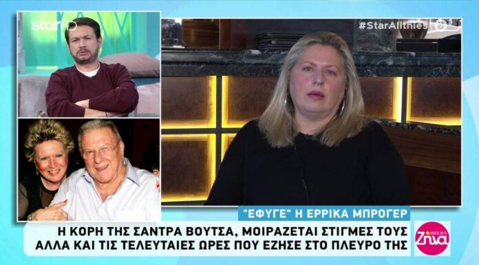 Σάντρα Βουτσά για Έρρικα Μπρόγερ: «Έφυγε χωρίς να πονάει»