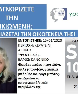 ALERT: Αναγνωρίζετε αυτή τη γυναίκα; Ψάχνει την οικογένειά της