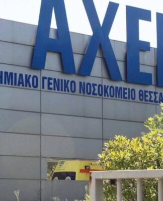 EKTAKTO: Σε καραντίνα ασθενής στο ΑΧΕΠΑ με συμπτώματα κοροναϊού