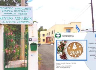 ΕΤΑΙΡΕΙΑ ΠΡΟΣΤΑΣΙΑΣ ΑΝΗΛΙΚΩΝ ΠΕΙΡΑΙΑ: Πρόσκληση σε πρωτοχρονιάτικη εκδήλωση
