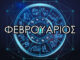 ΖΩΔΙΑ: O Φεβρουάριος θα είναι ο χειρότερος μήνας για αυτά τα ζώδια