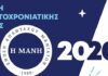 ΕΝΩΣΗ ΑΠΑΝΤΑΧΟΥ ΜΑΝΙΑΤΩΝ: Με επιτυχία ολοκληρώθηκε η ετήσια γιορτή του Συλλόγου (ΒΙΝΤΕΟ)
