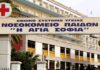 Εσπευσμένα στο ΠΑΙΔΩΝ 4χρονος Ιταλός με συμπτώματα κορωνοϊού από την Κόρινθο