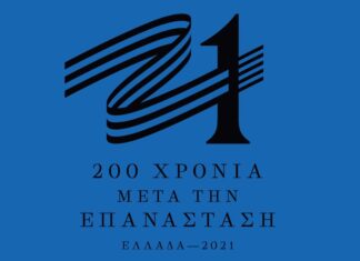 «ΕΛΛΑΔΑ 2021»: Αυτό είναι το σήμα της Επιτροπής