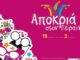 ΑΠΟΚΡΙΕΣ ΠΕΙΡΑΙΑΣ: Μετατίθενται οι εκδηλώσεις του Σαββάτου λόγω καιρού – Δείτε πότε θα πραγματοποιηθούν
