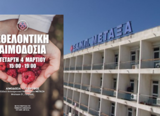 ΝΟΣΟΚΟΜΕΙΟ ΜΕΤΑΞΑ: Έκκληση για συμμετοχή στη μεγάλη εθελοντική αιμοδοσία