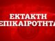 ΕΚΤΑΚΤΟ: Τροχαίο με νεκρό στη Λεωφόρο Σχιστού
