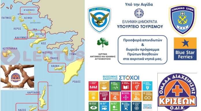 ΕΘΕΛΟΝΤΕΣ ΔΙΑΣΩΣΤΕΣ: Δωρεά 5 απινιδωτών σε μικρά νησιά και εκπαίδευση κατοίκων