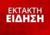 ΚΟΡΩΝΟΪΟΣ – EKTAKTO: Και 16ος νεκρός στη χώρα μας