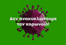 ΚΟΡΩΝΟΪΟΣ: Οδηγίες για τη διαχείριση των απορριμμάτων