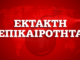 ΚΟΡΩΝΟΪΟΣ: Ένας ακόμα νεκρός στην Ελλάδα – Στα 40 συνολικά τα θύματα