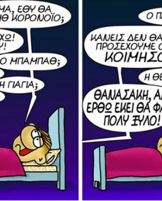 ΑΡΚΑΣ: Πως να ξεφύγεις από τα παιδιά, αφού τα ξέρουν όλα…και ανησυχούν (ΦΩΤΟ)