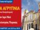 25η ΜΑΡΤΙΟΥ: Πανηγυρίζει η Ευαγγελίστρια Πειραιά – Δείτε LIVE την Ιερά Αγρυπνία