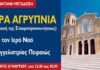 ΕΥΑΓΓΕΛΙΣΤΡΙΑ ΠΕΙΡΑΙΑ: Ιερά Αγρυπνία της Σταυροπροσκυνήσεως σε ζωντανή μετάδοση !