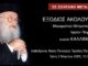 ΚΑΛΛΙΝΙΚΟΣ – ΕΞΟΔΙΟΣ ΑΚΟΛΟΥΘΙΑ: Δείτε σε ζωντανή μετάδοση το ύστατο χαίρε στον μεγάλο Ιεράρχη του Πειραιά