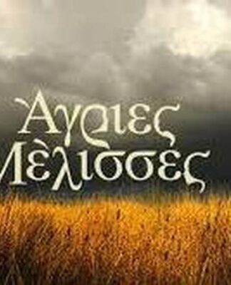 ΑΓΡΙΕΣ ΜΕΛΙΣΣΕΣ: Βόμβα! Πώς θα δούμε τους ήρωες τη νέα σεζόν