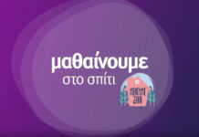 ΚΟΡΩΝΟΪΟΣ: Ενεργοποιείται από σήμερα η εκπαιδευτική τηλεόραση στην ΕΡΤ2