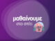 ΚΟΡΩΝΟΪΟΣ: Ενεργοποιείται από σήμερα η εκπαιδευτική τηλεόραση στην ΕΡΤ2