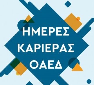 ΗΜΕΡΕΣ ΚΑΡΙΕΡΑΣ ΟΑΕΔ: Εκδήλωση αναζήτησης θέσεων εργασίας για ανέργους
