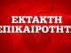 Σεισμός τώρα: Κουνήθηκαν Αττική και Κορινθία